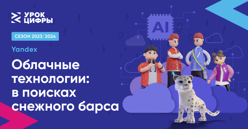 Урок цифры «Облачные технологии: в поисках снежного барса».