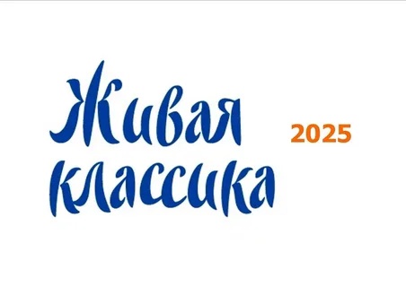 Конкурс «Живая классика».